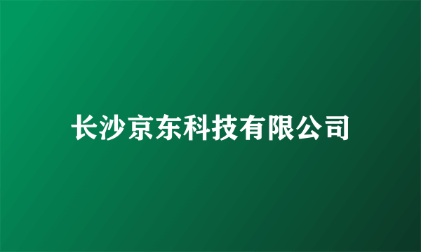 长沙京东科技有限公司