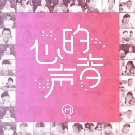 心的声音（周典奥演唱的歌曲）