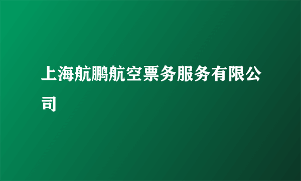 上海航鹏航空票务服务有限公司