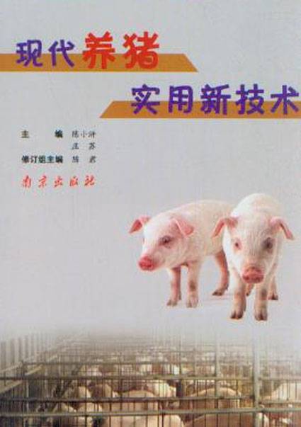 现代养猪实用新技术