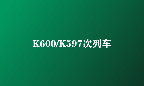 K600/K597次列车
