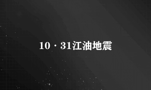 10·31江油地震