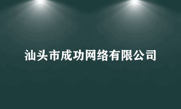 汕头市成功网络有限公司