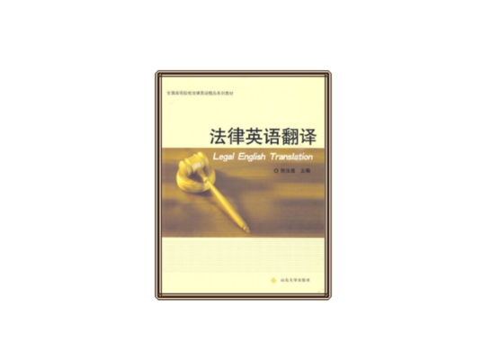 法律英语翻译