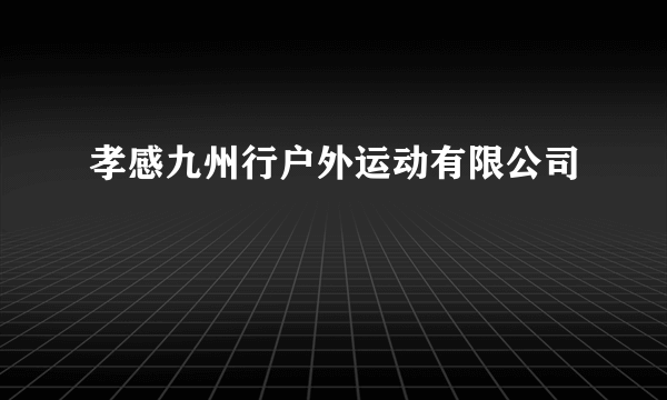 孝感九州行户外运动有限公司