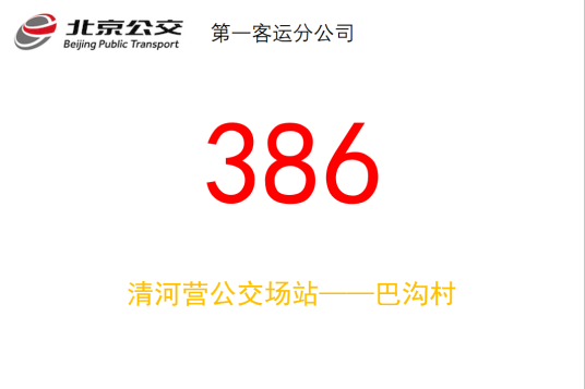 北京公交386路