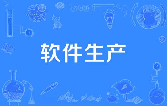 软件生产