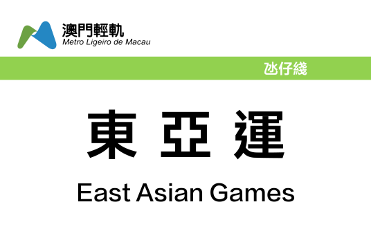 东亚运站
