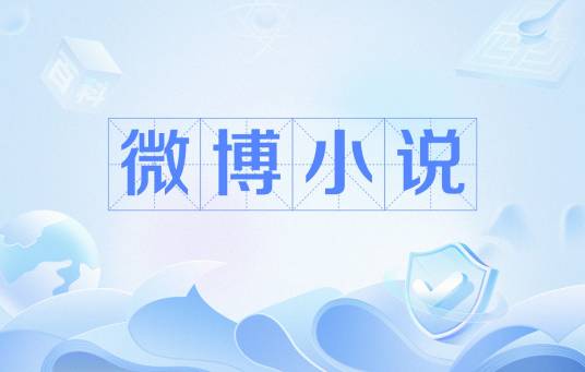 微博小说