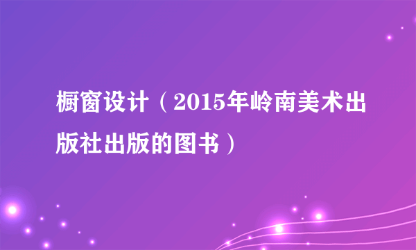 橱窗设计（2015年岭南美术出版社出版的图书）