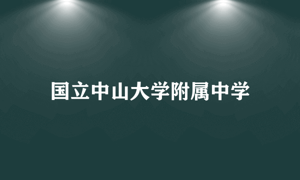 国立中山大学附属中学