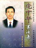 庞中华书法集/庞中华书法系列