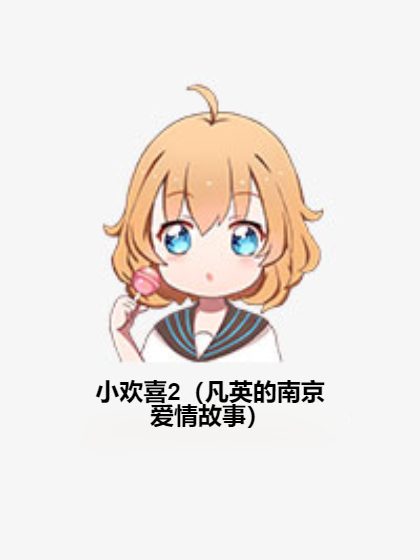 小欢喜2（凡英的南京爱情故事）