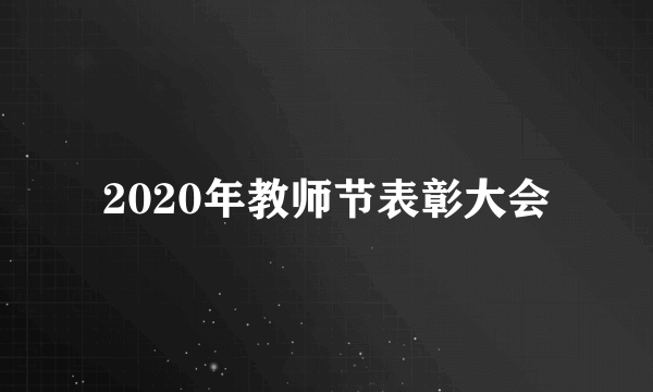 2020年教师节表彰大会