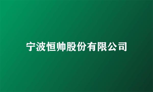 宁波恒帅股份有限公司