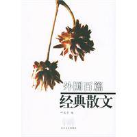 外国百篇经典散文