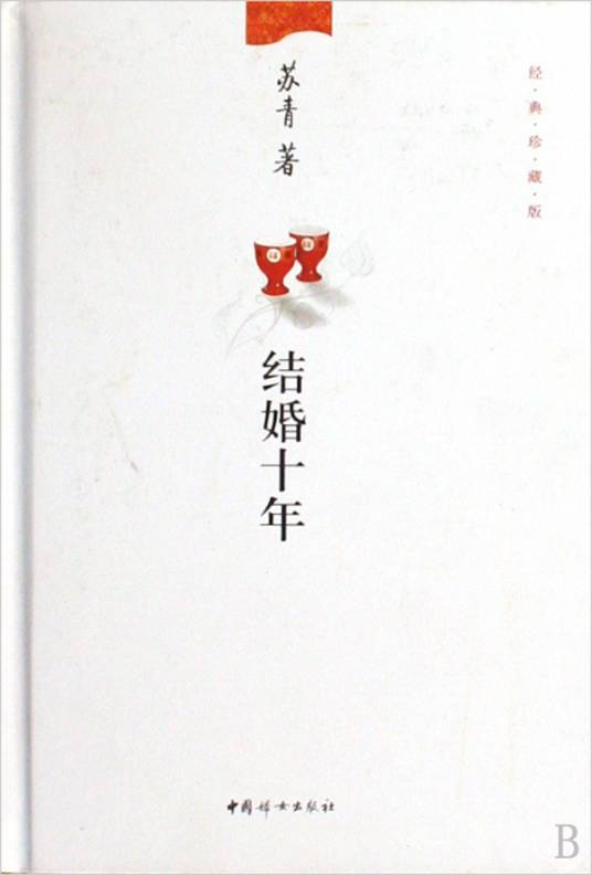 结婚十年（2009年中国妇女出版社出版的图书）