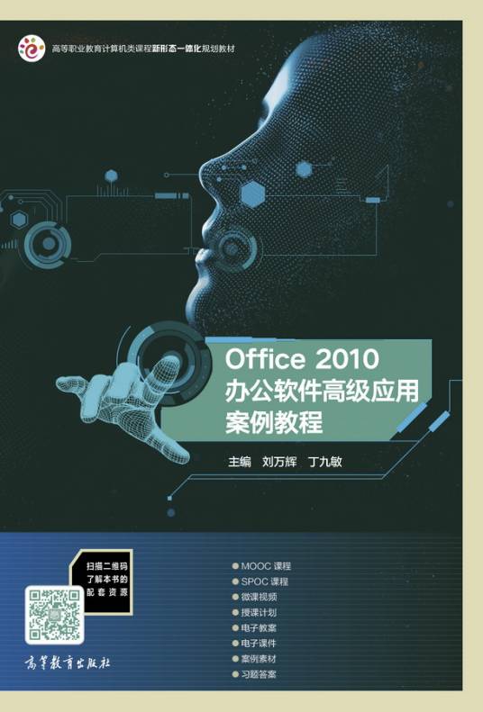 Office 2010 办公软件高级应用实例教程