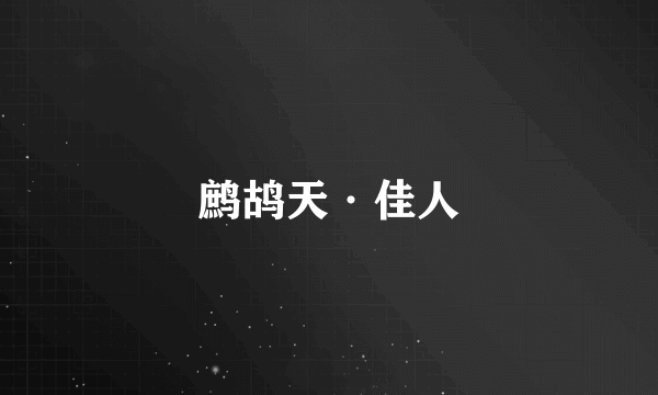 鹧鸪天·佳人