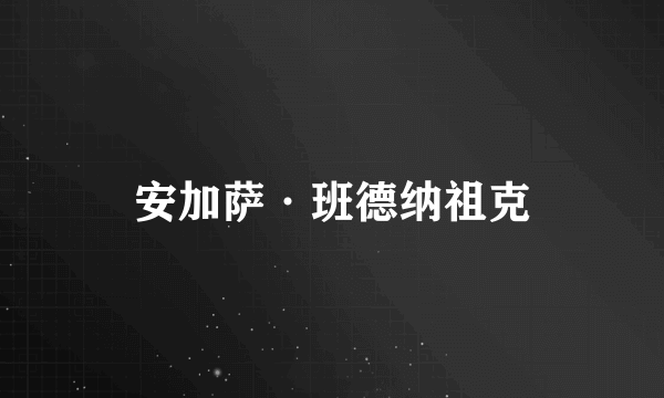 安加萨·班德纳祖克