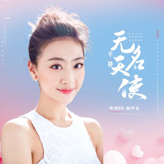 无名天使