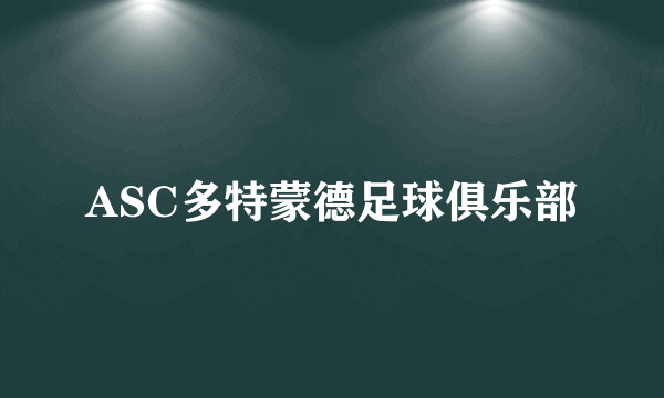 ASC多特蒙德足球俱乐部