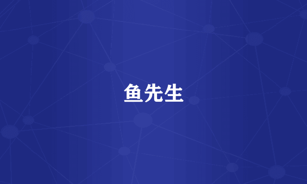 鱼先生