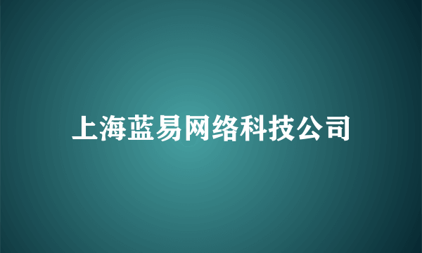 上海蓝易网络科技公司