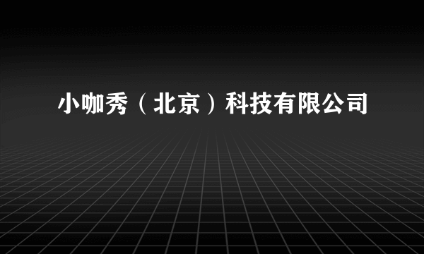 小咖秀（北京）科技有限公司
