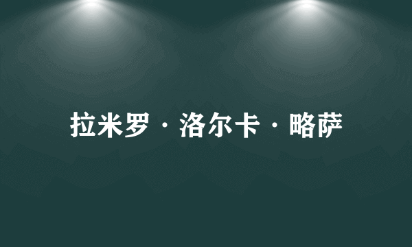 拉米罗·洛尔卡·略萨