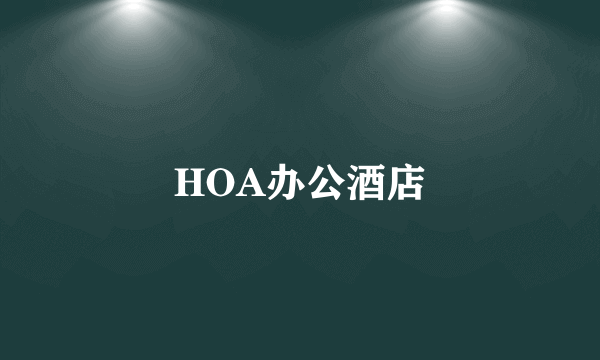HOA办公酒店