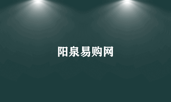 阳泉易购网