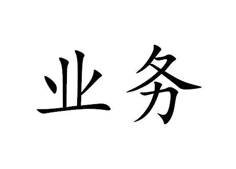 业务接管（容灾备份技术）