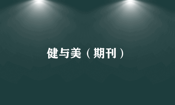 健与美（期刊）