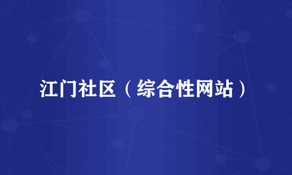 江门社区（综合性网站）