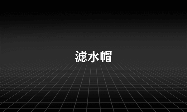 滤水帽