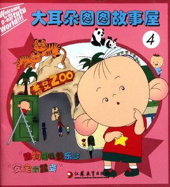 大耳朵图图故事屋4