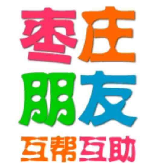 枣庄朋友