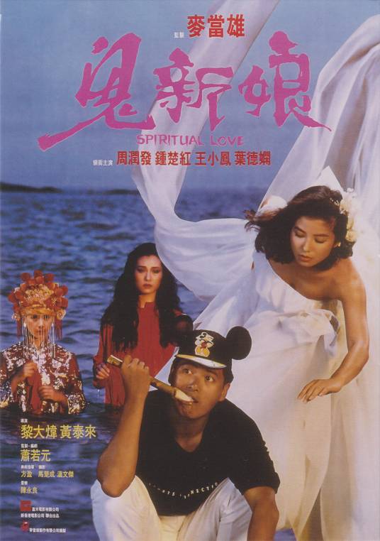 鬼新娘（1987年黎大炜、黄泰来执导电影）