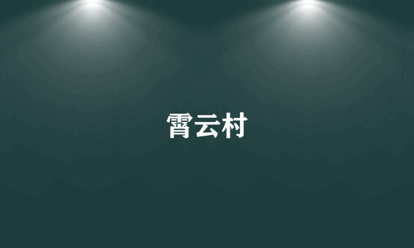 霄云村