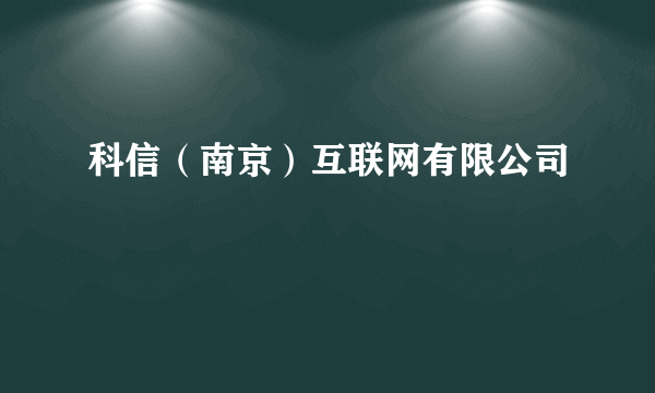 科信（南京）互联网有限公司