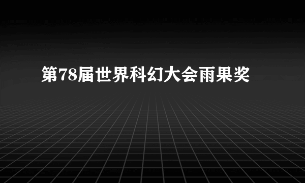 第78届世界科幻大会雨果奖