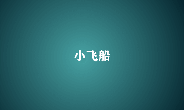 小飞船