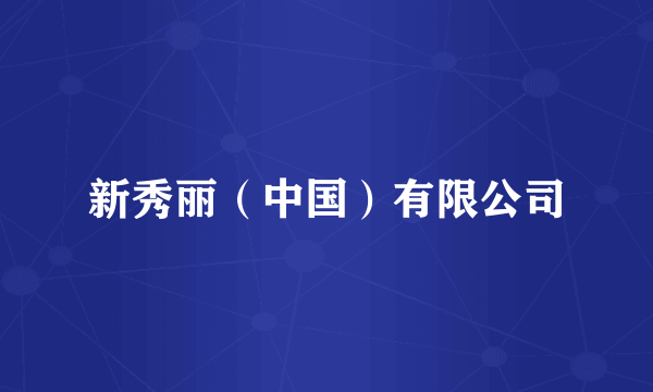 新秀丽（中国）有限公司