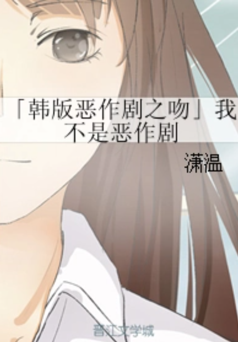 「韩版恶作剧之吻」我不是恶作剧