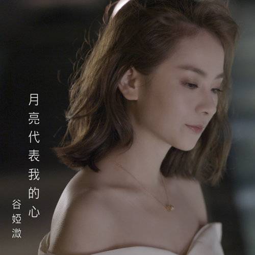 月亮代表我的心（谷娅溦演唱歌曲）