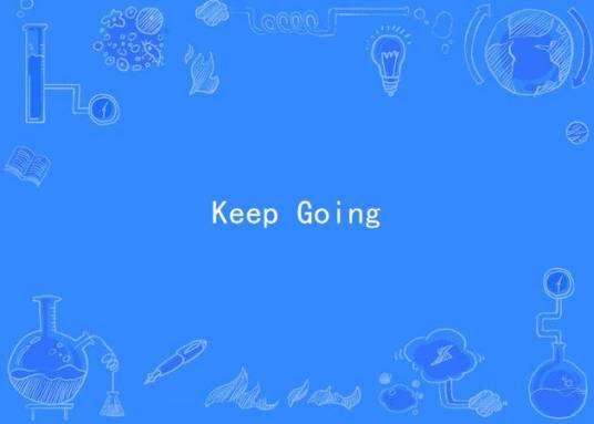 Keep Going（管奚演唱的歌曲）