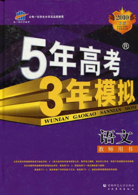 5年高考3年模拟·语文教师用书
