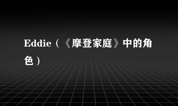 Eddie（《摩登家庭》中的角色）