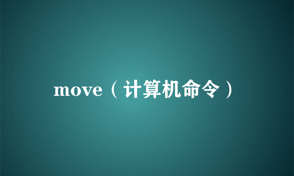 move（计算机命令）